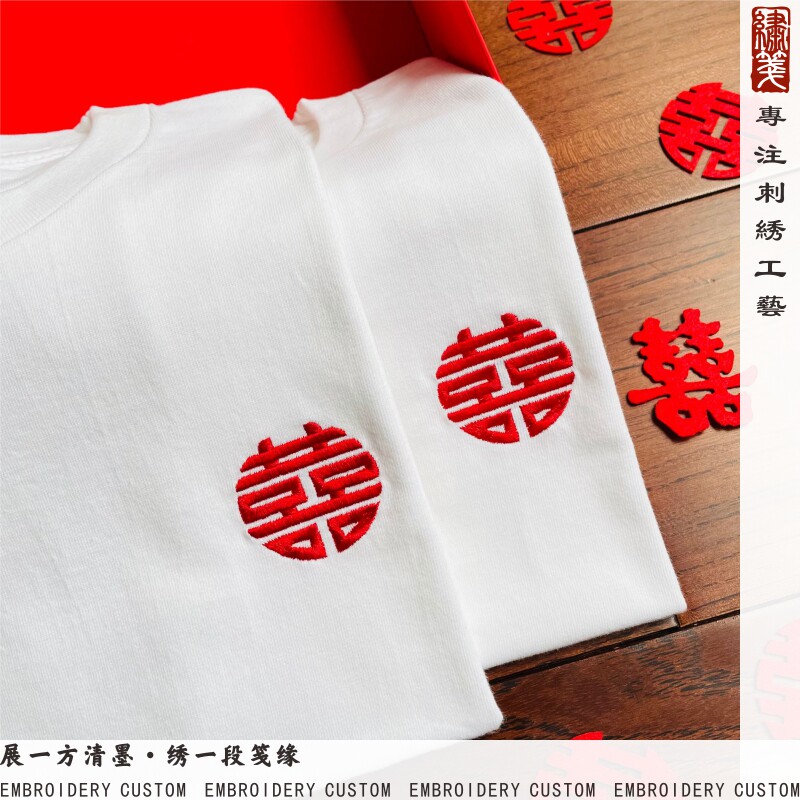 绣笺领证登记情侣夏短袖女纯棉白色衬衫T恤喜字拍结婚证件照衣服