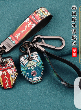 适用春风450 250SR钥匙包套MY22摩托车250CLC 400狒狒650nk钥匙扣