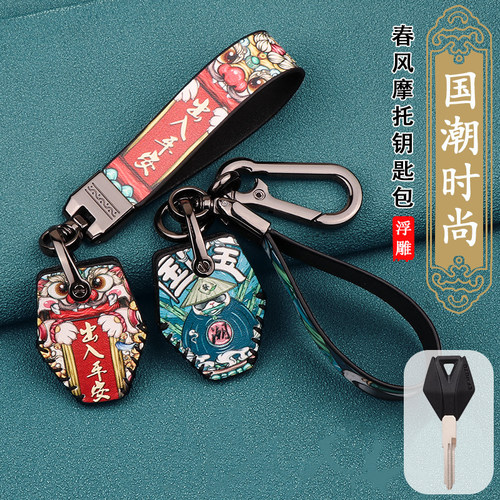 适用春风450 250SR钥匙包套MY22摩托车250CLC 400狒狒650nk钥匙扣