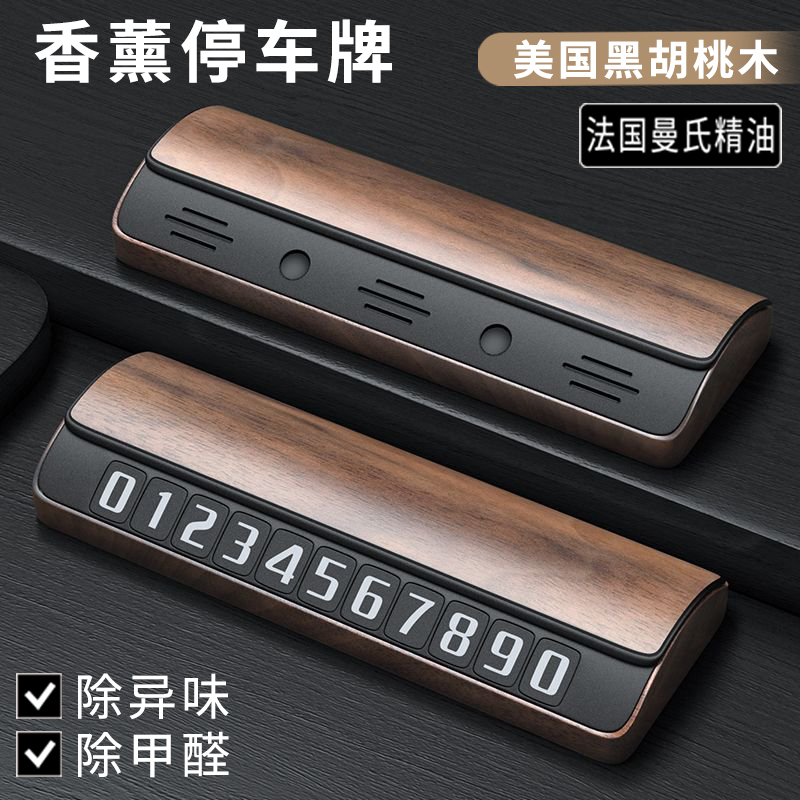 汽车临时停车牌车载挪车电话号码移车卡创意高档车内装饰用品大全