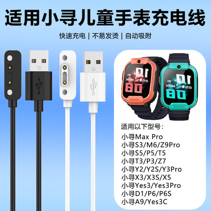 适用小寻儿童电话手表充电线P5/T5/T3/P3/Z7/S5/Yes3C/Yes3Pro/D1/P6/P6S/X3S/X5/A9/M6/Z9Pro充电器磁吸通用