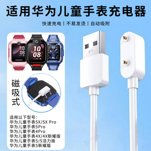 适用华为儿童手表充电器5Pro充电线5活力款/4x新耀版/4pro磁吸充电底座智能电话5XPro快充数据线替换配件通用