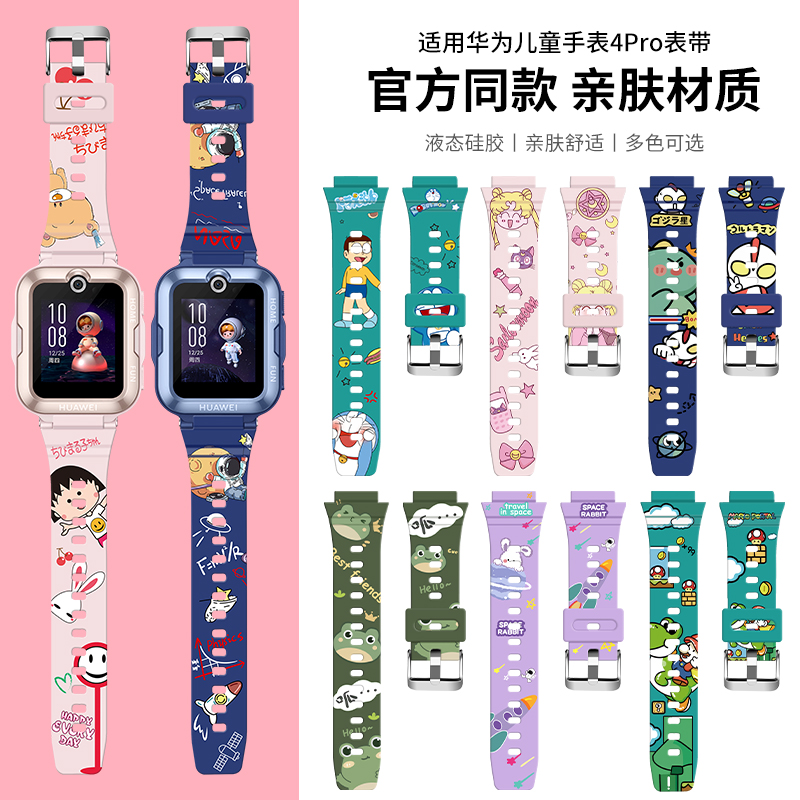 莱唛华为儿童4pro表带儿童卡通