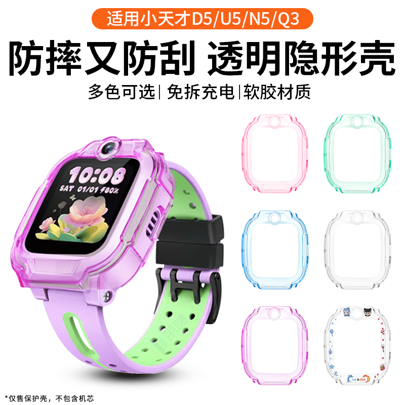适用于小天才手表Q3保护壳U5/N5/D5透明软硅胶高颜值保护套智能儿童电话q3/n5/u5/d5防摔表壳高清钢化膜配件