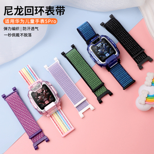 适用于华为儿童手表5Pro表带编织尼龙魔术贴腕带HUAWEI智能儿童电话手表5pro透气运动替换表链专用保护壳配件
