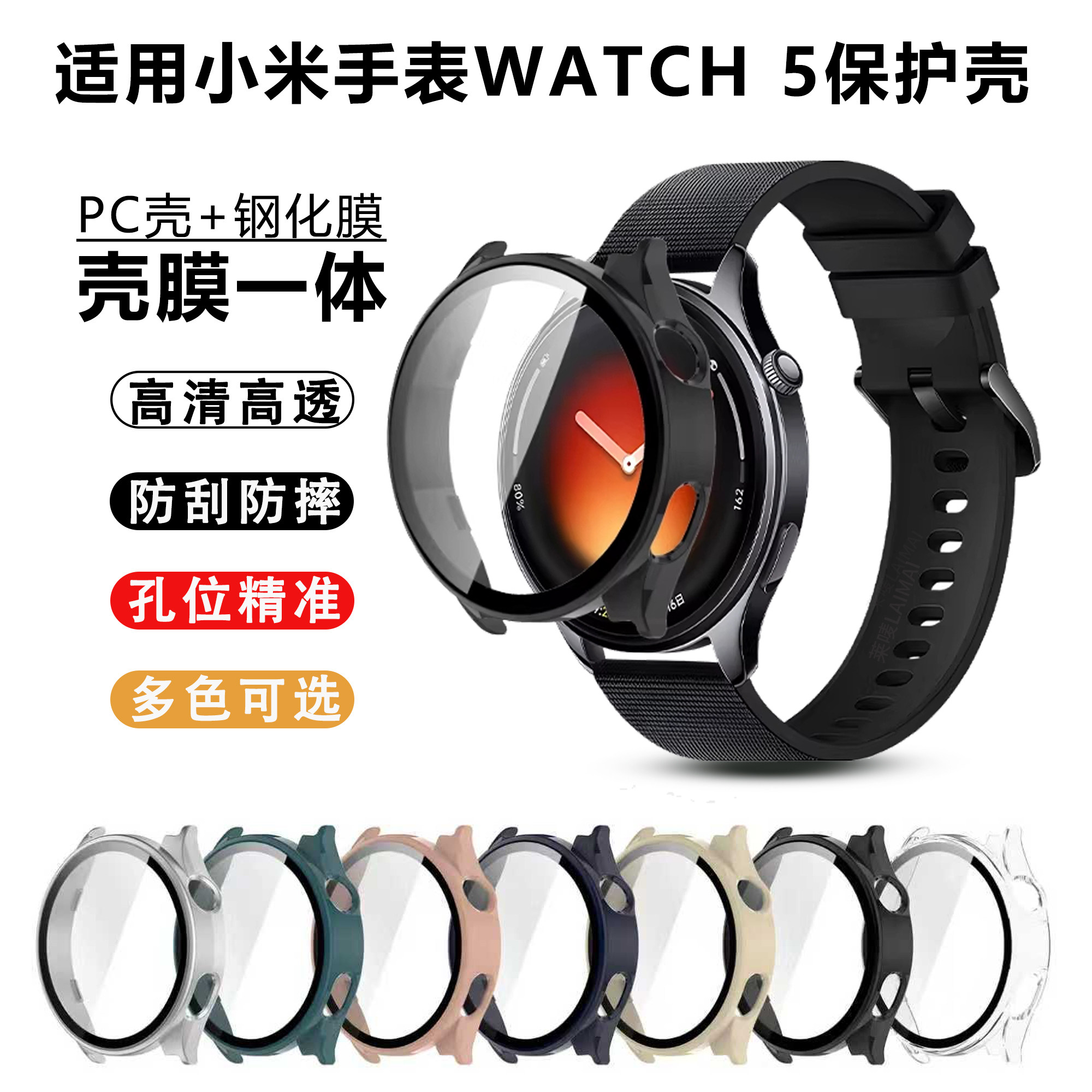 适用于小米watch5保护壳钢化膜PC壳一体全包保护套xiaomi智能手表watch5防磕防摔表盘全覆盖表壳贴膜改装配件,智能设备,智能手表/手环保护壳,淘宝优惠券,粉丝福利购,淘宝优惠卷
