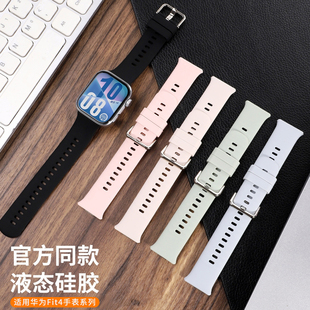 适用于华为fit4手表带同款 液态硅胶watchfit3腕带huawei智能fit4pro运动透气亲肤高级感替换表链专用配件男女