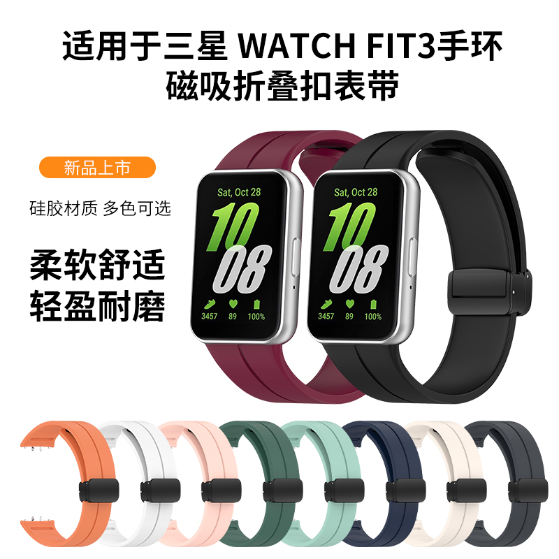 适用三星Galaxy Fit3表带硅胶磁吸折叠扣腕带三星FIT3替换带智能手环R930三星watchfit3表带纯色透气手表带