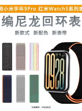适用小米手环9Pro表带8pro尼龙魔术贴回环腕带智能运动redmi watch红米手表6/5/4编织替换带四五六八九代配件