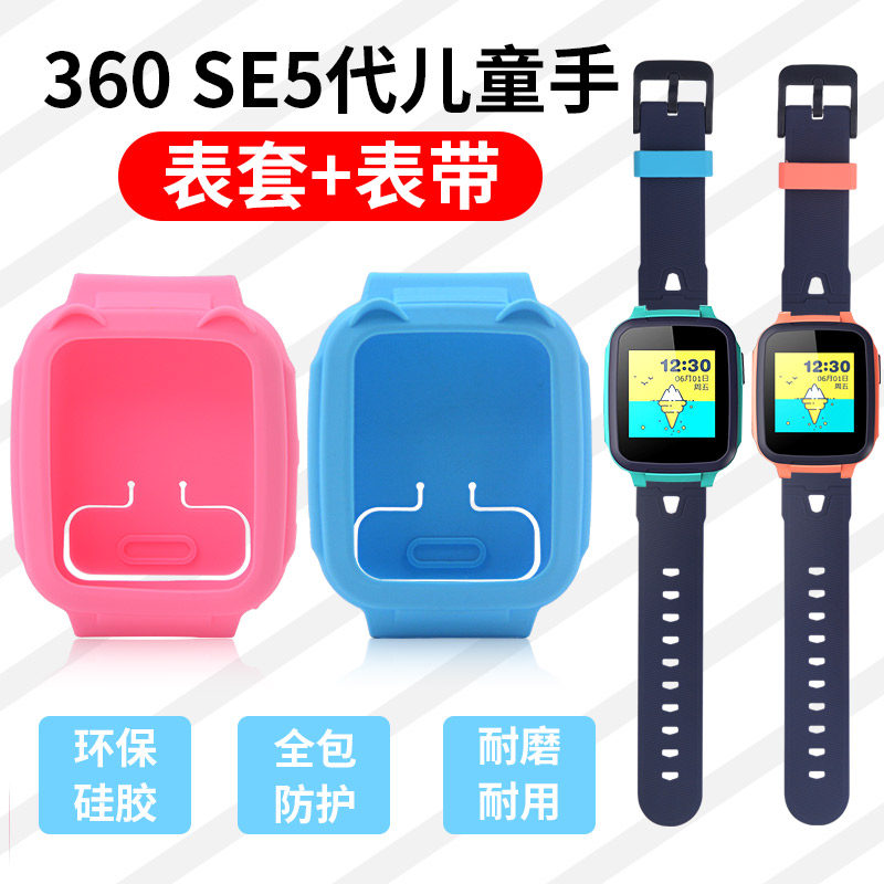 360儿童电话手表se5保护套表带