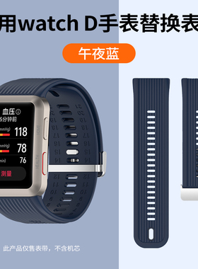 适用华为Watch D硅胶表带新款智能手表watchd腕带HUAWEI血压D运动手表带卡扣替换带男女士潮防水