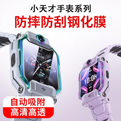 适用小天才电话手表Z10/Z9/Z8/Z7S/Z6A/Z6巅峰/Z5Pro钢化膜Z5/Z3/Z2/D3/D2/Y7/Q1C/Z1S/Q2防刮抗指纹手表贴膜