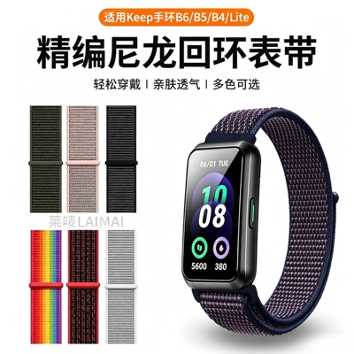 适用于keep手环b6表带b5新款尼龙回环魔术贴腕带Keep智能手环b4 Lite户外运动男透气女编织替换表链通用配件