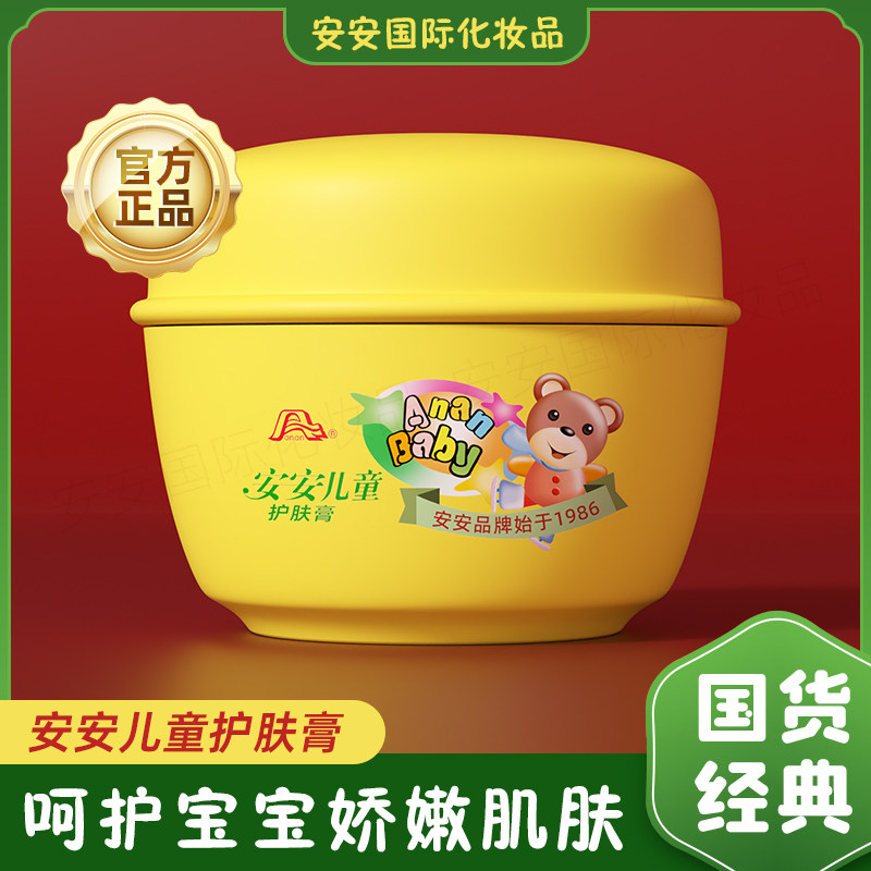 【包邮】安安儿童护肤膏33g