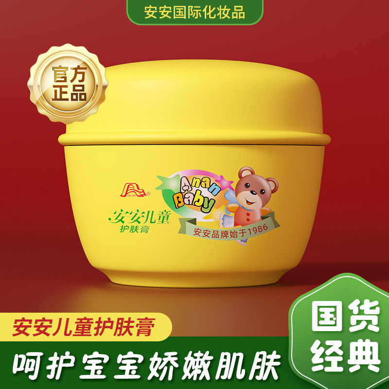 【包邮】安安儿童护肤膏33g 保湿 舒缓