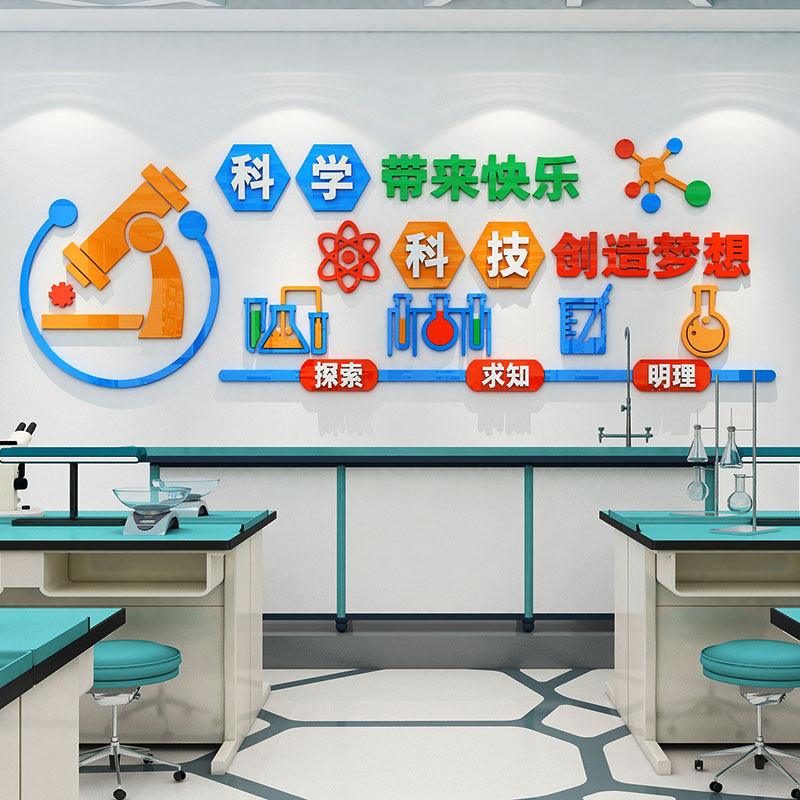 科学区实验室墙面装饰幼儿园环创教室布置科技主题创客文化墙贴画