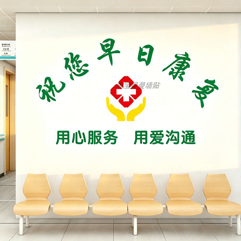 早日康复诊所布置标语3D立体亚克力墙贴医院护士站导诊台装饰贴字
