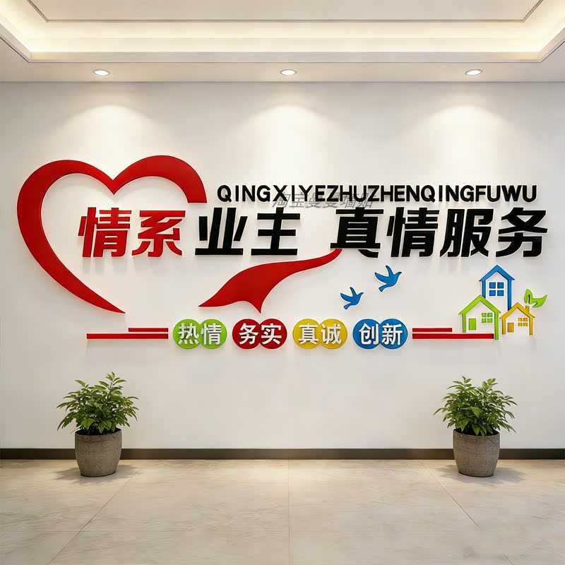 红色物业公司居委会文化办公室墙面装饰房产中介布置标语背景贴纸