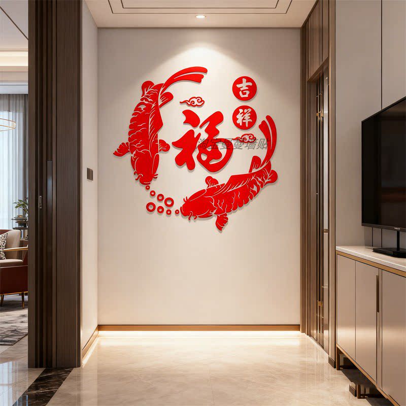 福字鱼亚克力墙贴纸3d立体客厅餐厅电视背景墙装饰新年贴画中国风