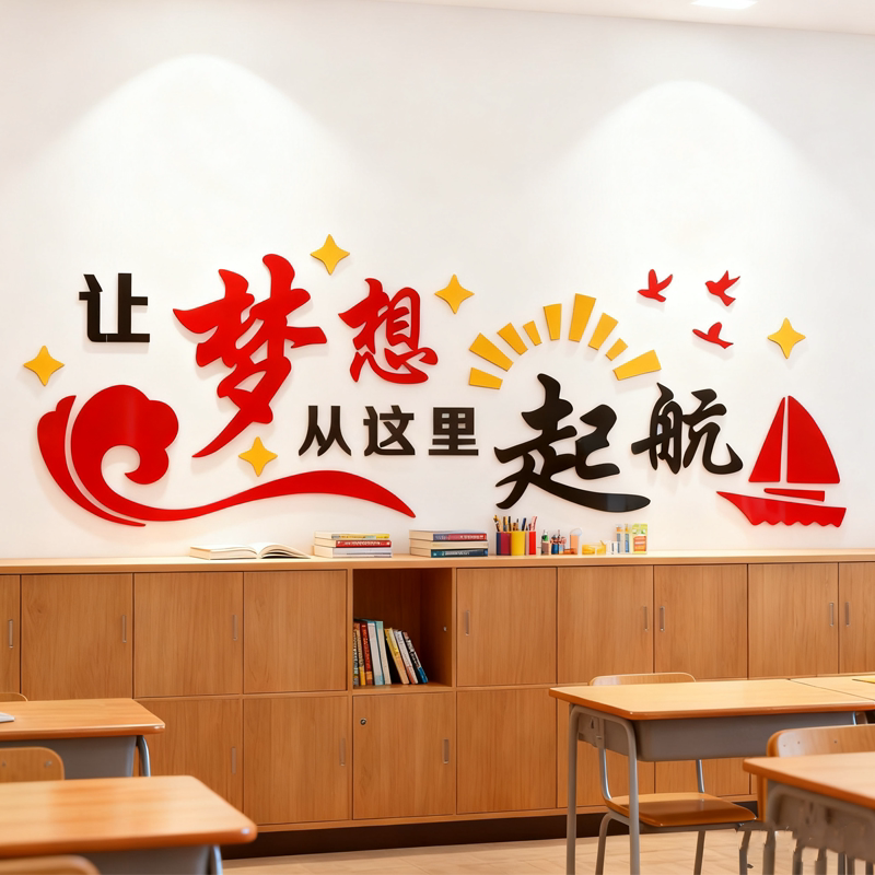 梦想起航班级文化墙贴画3d立体励志标语教室公司企业墙面布置装饰