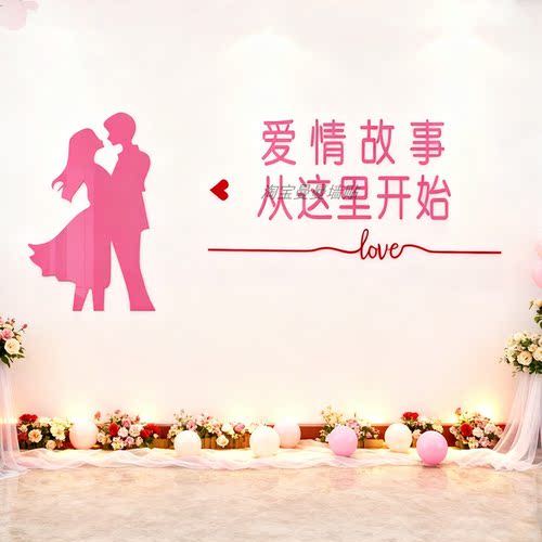 婚介所墙贴装饰婚庆店婚姻背景墙布置婚恋公司文化墙爱情贴纸浪漫