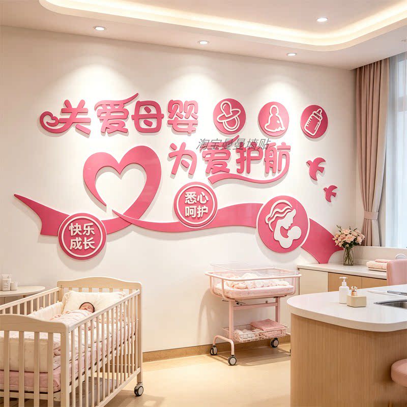 月子中心母婴儿孕产康妈咪小屋店铺内墙面装饰画布置文化室墙贴纸