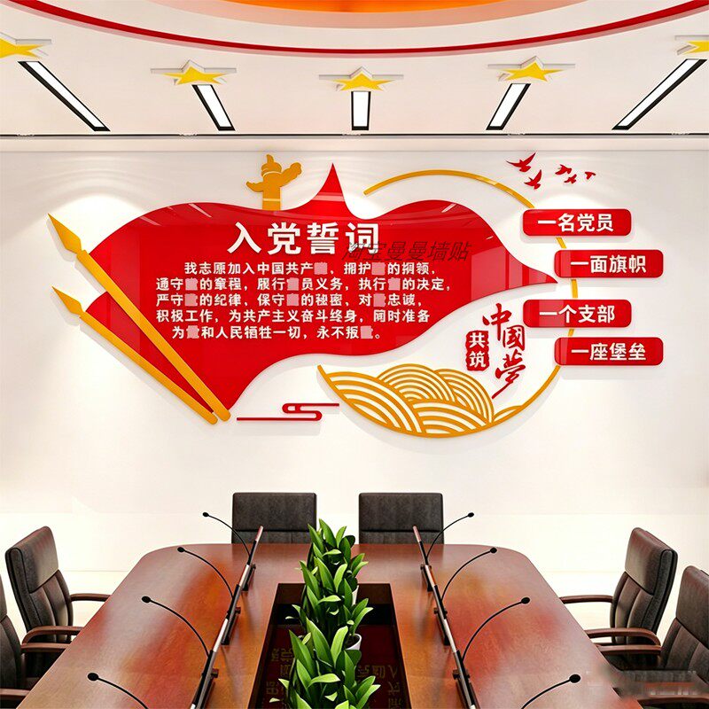 入党誓词文化墙贴纸党支部党员活动室布置党建背景墙宣传3d亚克力