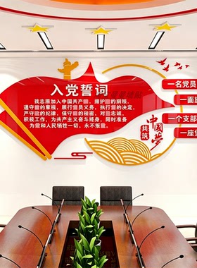 入党誓词文化墙贴纸党支部党员活动室布置党建背景墙宣传3d亚克力