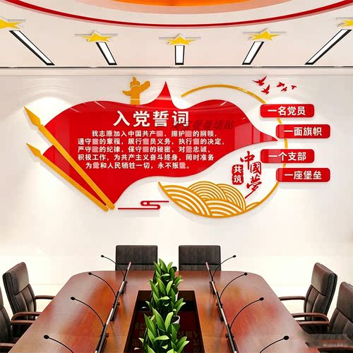 入党誓词文化墙贴纸党支部党员活动室布置党建背景墙宣传3d亚克力