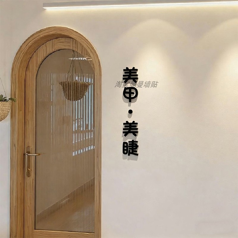 网红美睫美甲店墙面装饰品布置前台背景墙贴纸画创意门口标语布置