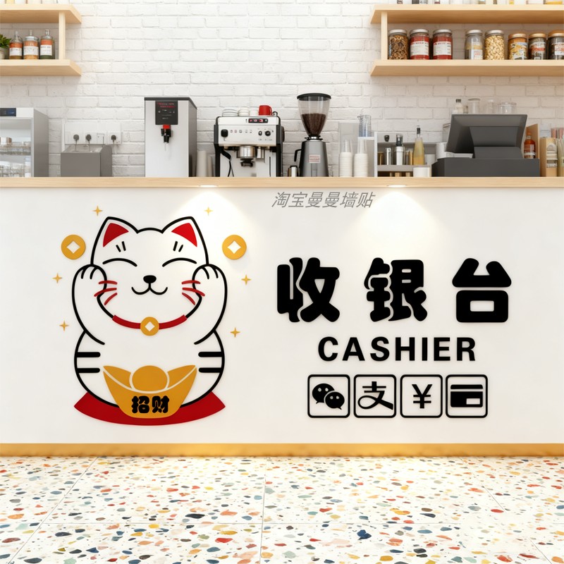 招财猫收银台背景墙贴蛋糕奶茶店墙壁装饰贴纸商场超市吧台亚克力