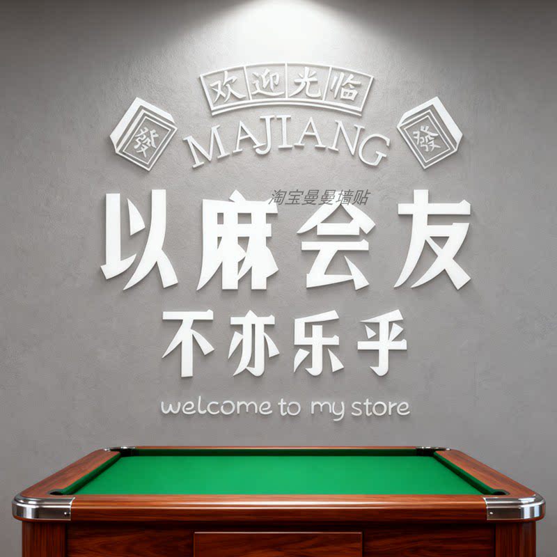 网红打卡拍照区布置楼梯扶手装饰棋牌室艺挂画麻将馆雀房摆件互动
