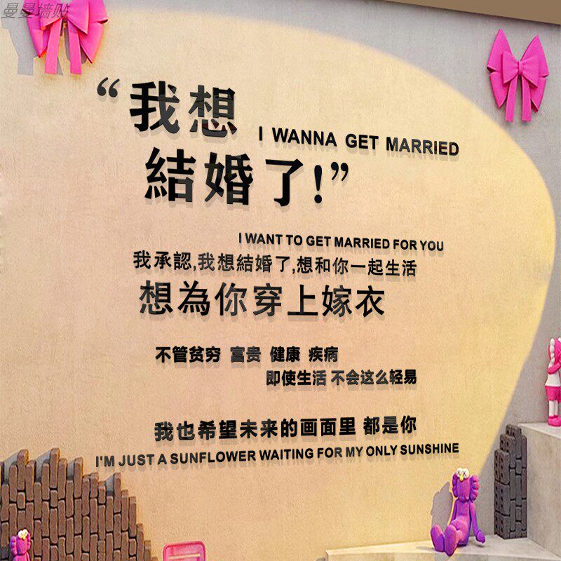 我想结婚了创意网红中英文字母简约婚庆公司婚纱馆摄影楼店铺墙贴