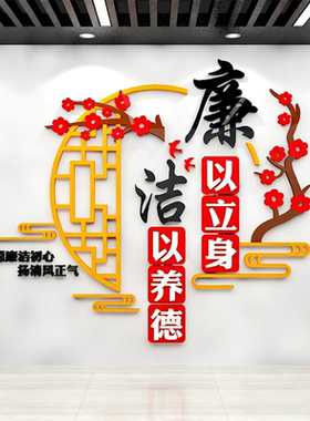 廉洁文化墙贴3D亚克力学校医院企业清廉政标语会议办公室墙面装饰