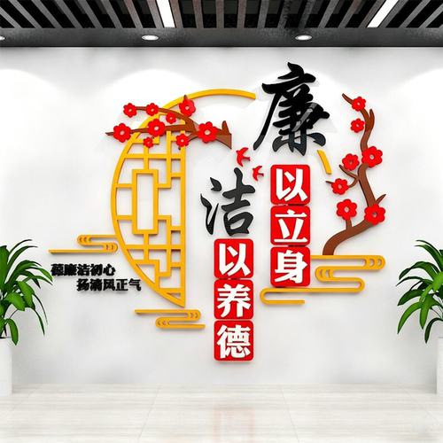 廉洁文化墙贴3D亚克力学校医院企业清廉政标语会议办公室墙面装饰