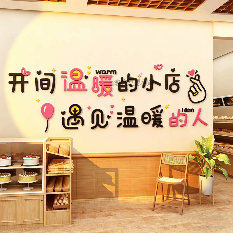 开间温暖的小店饭店3d立体墙贴纸创意网红店铺蛋糕奶茶店墙面装饰