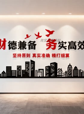 财务会计公司墙面装饰3d亚克力立体贴纸员工职员激励口号励志标语