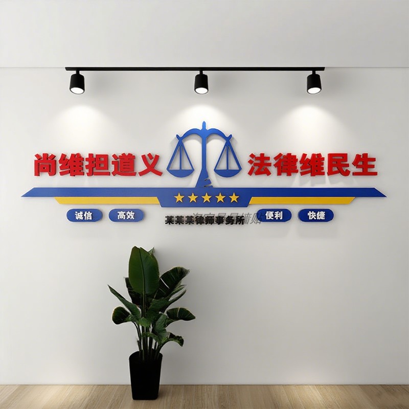 3d定制律师事务所文化墙装饰社区调解办公室背景布置立体墙贴画