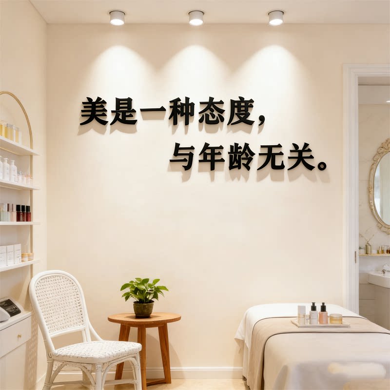 皮肤管理店美容院装饰抗衰医美大厅背景墙面贴纸画美业店网红文字