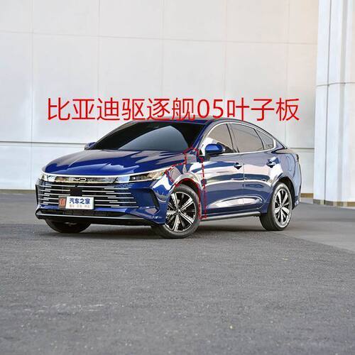 适配比亚迪驱逐舰05左右前叶子板侧板左冀字板右膀子烤漆配件