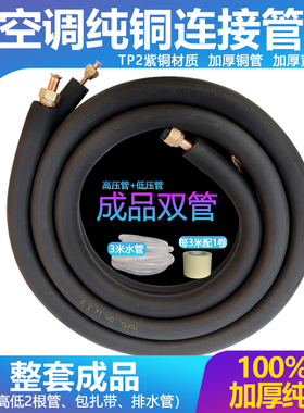 空调铜管加厚纯紫铜管子1P1.5P2P3p5匹通用成品延长连接装修预埋