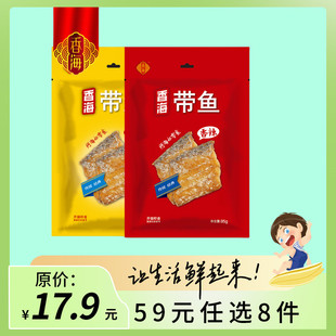 香海东海带鱼酥95克舟山即食海鲜零食香卤风味休闲零食小吃分享装