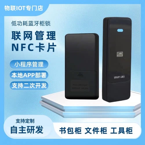 开放式硬件联网柜锁储物柜锁蓝牙手机APP刷卡