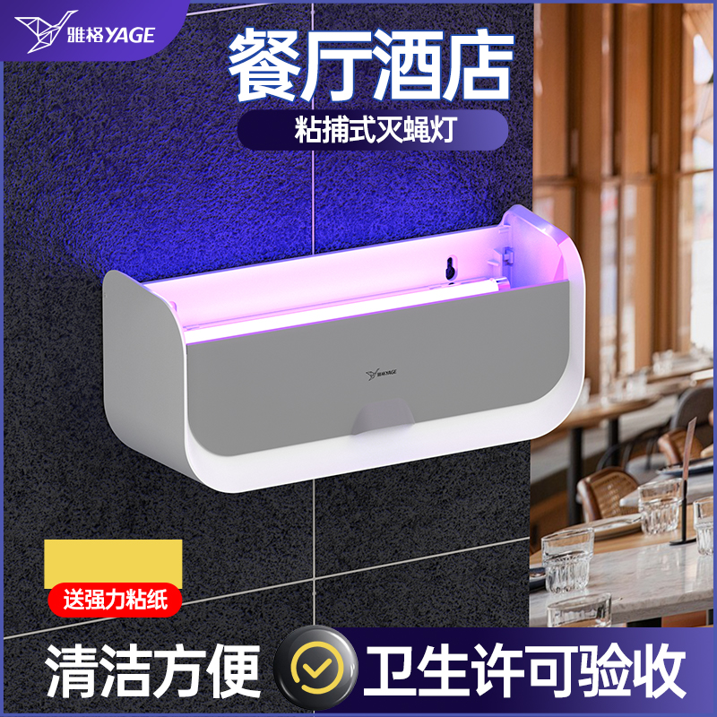 雅格灭蚊灯餐厅饭店用粘捕式灭蝇灯商铺挂墙商用家用苍蝇捕捉神器