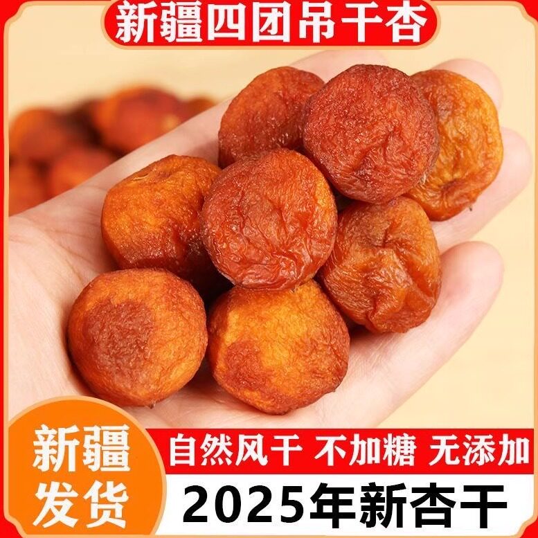 新疆四团吊干杏500g 天然无添加原味杏干 特产吊死干果新疆直发