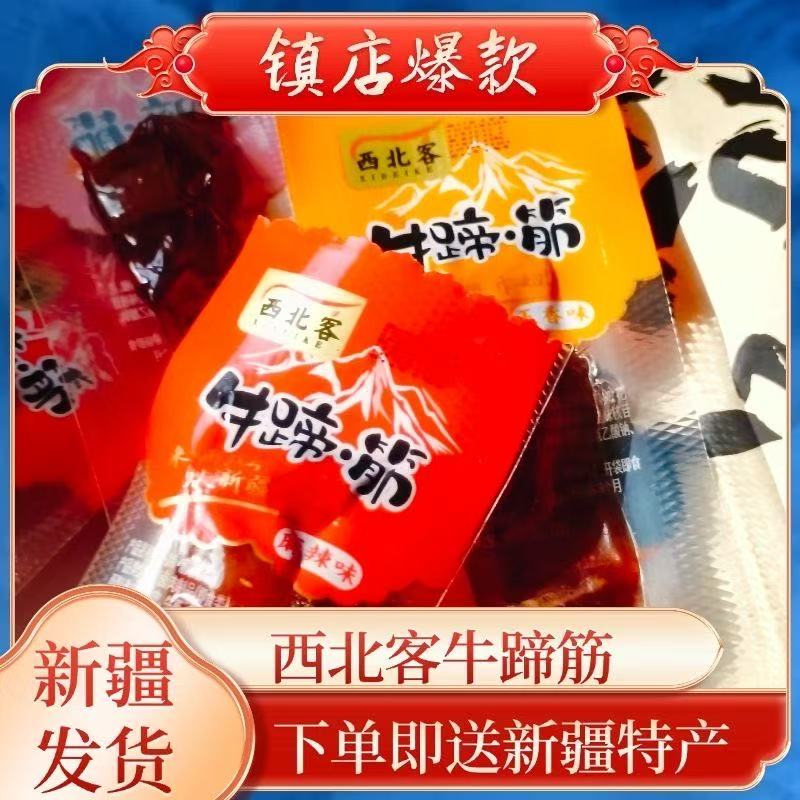 新疆特产牛蹄筋开袋即食休闲零食