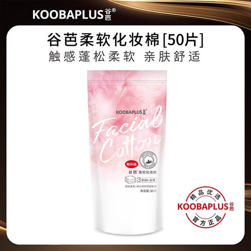 KOOBA谷芭化妆棉湿敷专用袋装
