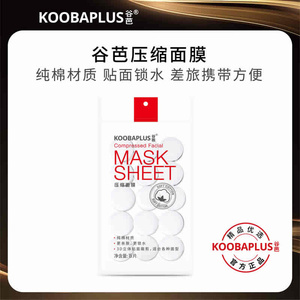 谷芭天然纯棉面膜贴一次性面膜纽扣湿敷水疗干面膜纸压缩面膜粒