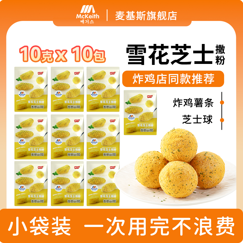 麦基斯韩式雪花芝士撒粉