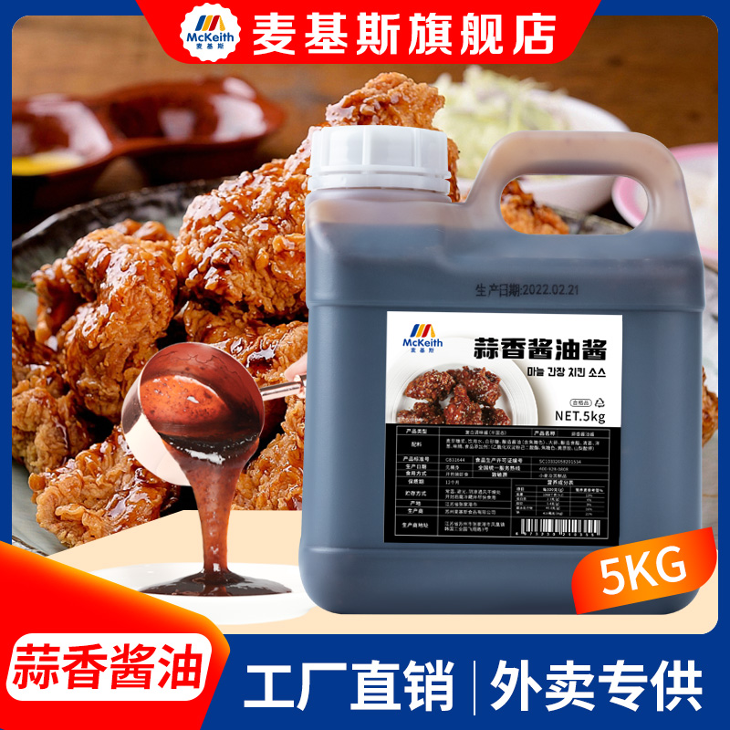 麦基斯蒜香酱油炸鸡酱啤酒炸鸡蘸酱韩式炸鸡连锁店专用果酱汁5kg